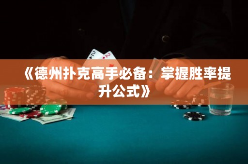 《德州撲克高手必備：掌握勝率提升公式》
