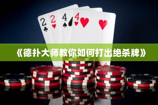 《德?lián)浯髱熃棠闳绾未虺鼋^殺牌》