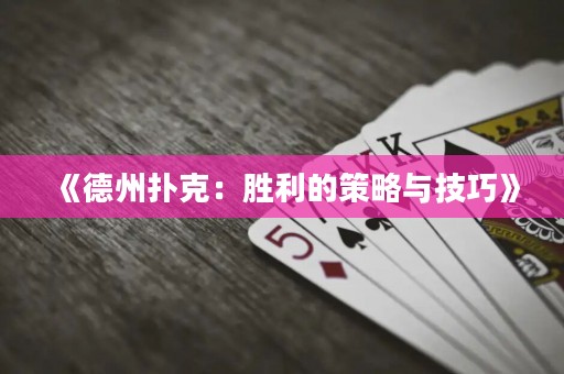《德州撲克：勝利的策略與技巧》