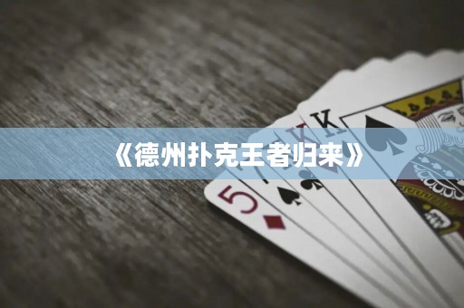 《德州撲克王者歸來》