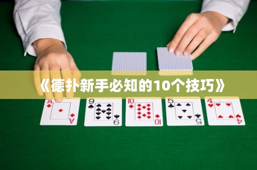 《德?lián)湫率直刂?0個(gè)技巧》