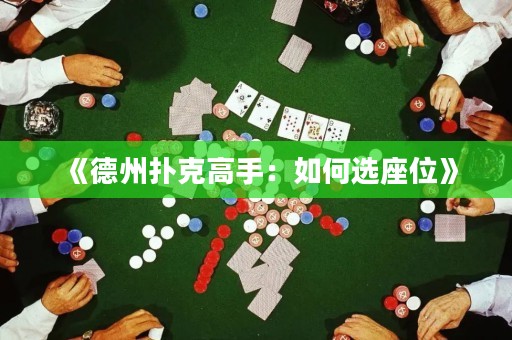 《德州撲克高手：如何選座位》