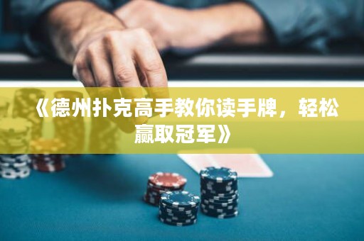 《德州撲克高手教你讀手牌，輕松贏取冠軍》