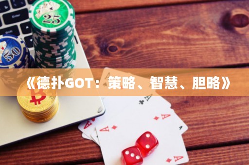 《德?lián)銰OT：策略、智慧、膽略》