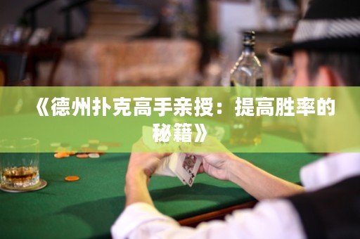 《德州撲克高手親授：提高勝率的秘籍》