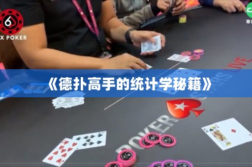 《德?lián)涓呤值慕y(tǒng)計(jì)學(xué)秘籍》
