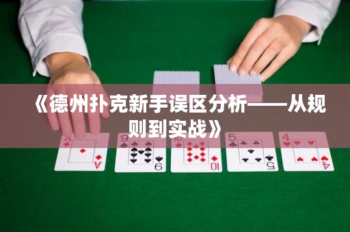 《德州撲克新手誤區(qū)分析——從規(guī)則到實(shí)戰(zhàn)》