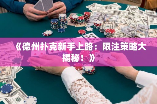 《德州撲克新手上路：限注策略大揭秘！》