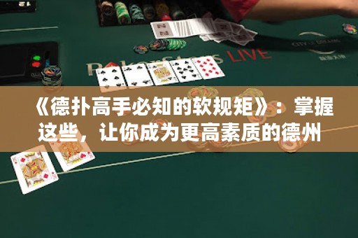 《德?lián)涓呤直刂能浺?guī)矩》：掌握這些，讓你成為更高素質(zhì)的德州撲克玩家！