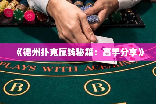 《德州撲克贏錢秘籍：高手分享》
