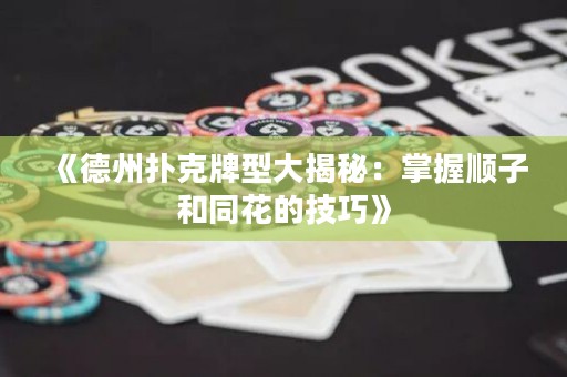 《德州撲克牌型大揭秘：掌握順子和同花的技巧》