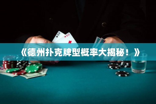 《德州撲克牌型概率大揭秘！》