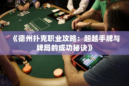 《德州撲克職業(yè)攻略：超越手牌與牌局的成功秘訣》