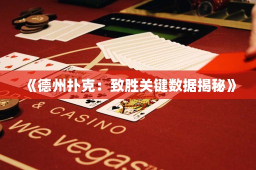 《德州撲克：致勝關(guān)鍵數(shù)據(jù)揭秘》