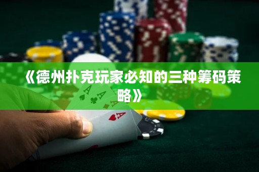 《德州撲克玩家必知的三種籌碼策略》