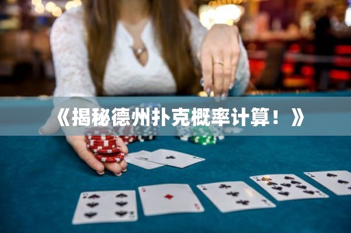 《揭秘德州撲克概率計(jì)算！》
