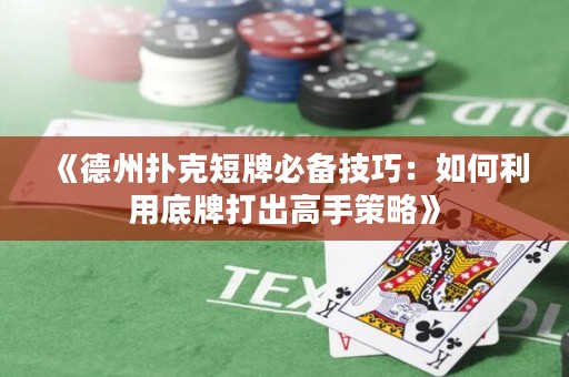 《德州撲克短牌必備技巧：如何利用底牌打出高手策略》