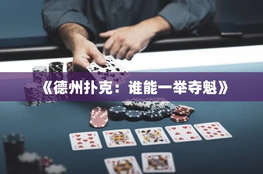 《德州撲克：誰能一舉奪魁》