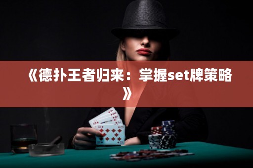 《德?lián)渫跽邭w來(lái)：掌握set牌策略》