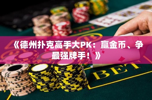 《德州撲克高手大PK：贏金幣、爭(zhēng)最強(qiáng)牌手！》