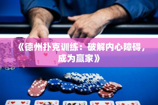 《德州撲克訓(xùn)練：破解內(nèi)心障礙，成為贏家》