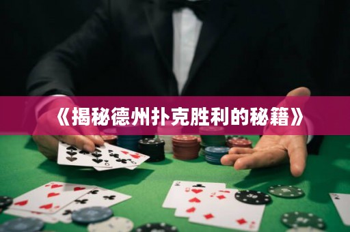 《揭秘德州撲克勝利的秘籍》