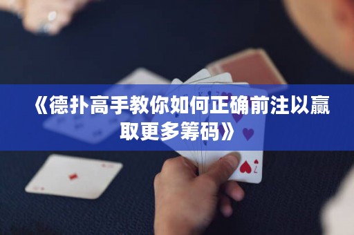 《德?lián)涓呤纸棠闳绾握_前注以贏取更多籌碼》