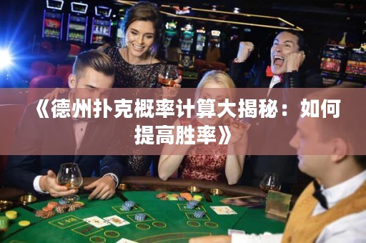 《德州撲克概率計(jì)算大揭秘：如何提高勝率》