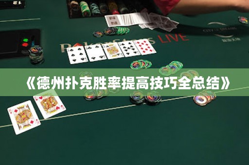 《德州撲克勝率提高技巧全總結(jié)》