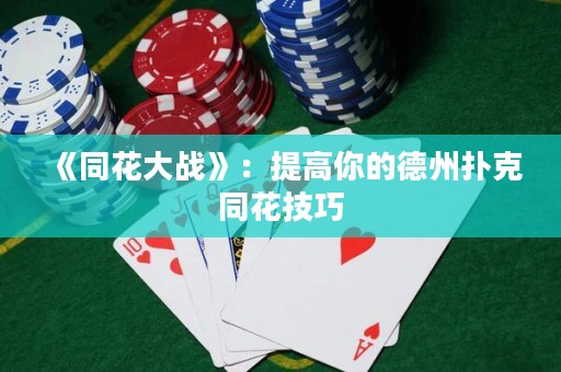 《同花大戰(zhàn)》：提高你的德州撲克同花技巧