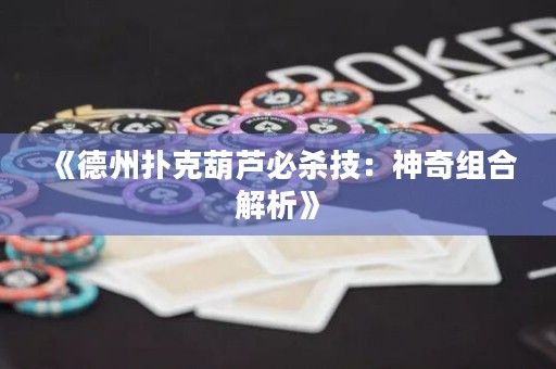 《德州撲克葫蘆必殺技：神奇組合解析》