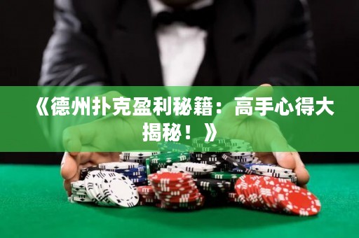 《德州撲克盈利秘籍：高手心得大揭秘！》