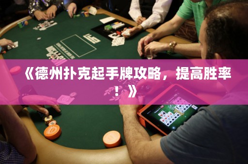 《德州撲克起手牌攻略，提高勝率！》