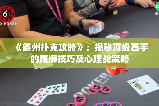 《德州撲克攻略》：揭秘頂級(jí)高手的贏牌技巧及心理戰(zhàn)策略
