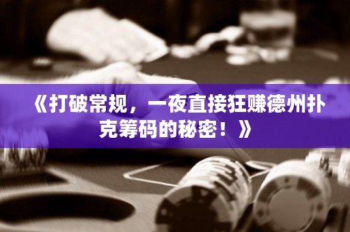 《打破常規(guī)，一夜直接狂賺德州撲克籌碼的秘密！》