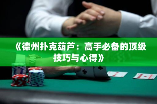 《德州撲克葫蘆：高手必備的頂級(jí)技巧與心得》
