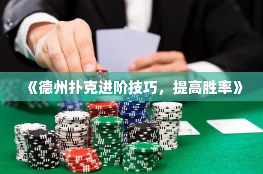 《德州撲克進(jìn)階技巧，提高勝率》