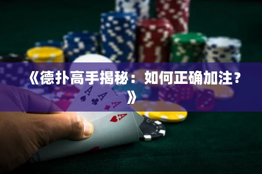 《德?lián)涓呤纸颐兀喝绾握_加注？》