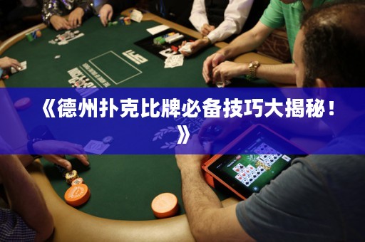 《德州撲克比牌必備技巧大揭秘！》
