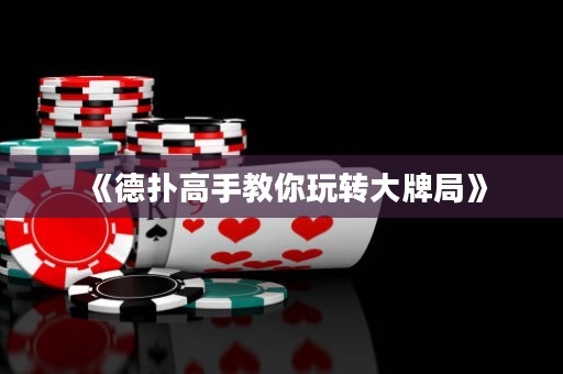 《德?lián)涓呤纸棠阃孓D(zhuǎn)大牌局》
