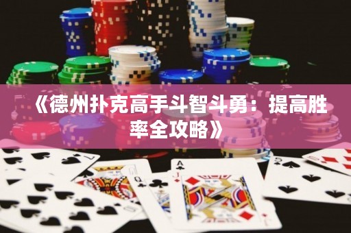 《德州撲克高手斗智斗勇：提高勝率全攻略》