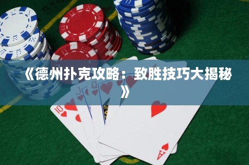 《德州撲克攻略：致勝技巧大揭秘》
