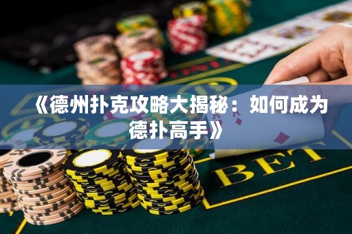 《德州撲克攻略大揭秘：如何成為德撲高手》