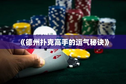 《德州撲克高手的運(yùn)氣秘訣》