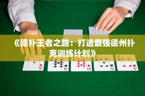 《德?lián)渫跽咧罚捍蛟熳顝?qiáng)德州撲克訓(xùn)練計(jì)劃》
