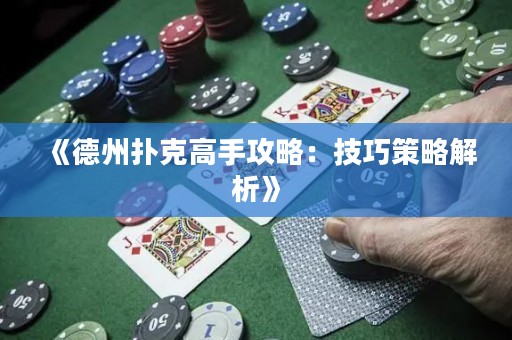 《德州撲克高手攻略：技巧策略解析》