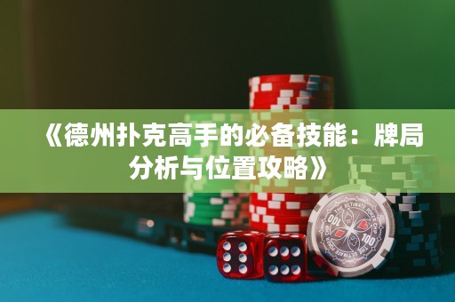 《德州撲克高手的必備技能：牌局分析與位置攻略》