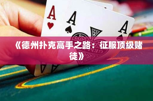 《德州撲克高手之路：征服頂級賭徒》