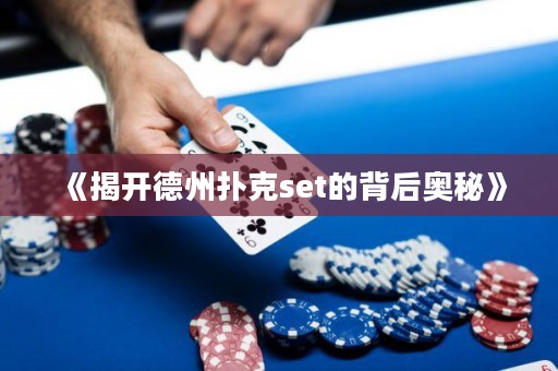 《揭開德州撲克set的背后奧秘》
