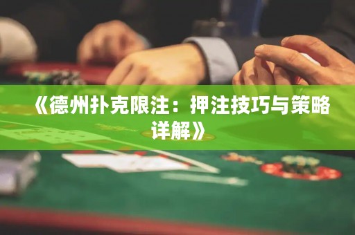 《德州撲克限注：押注技巧與策略詳解》